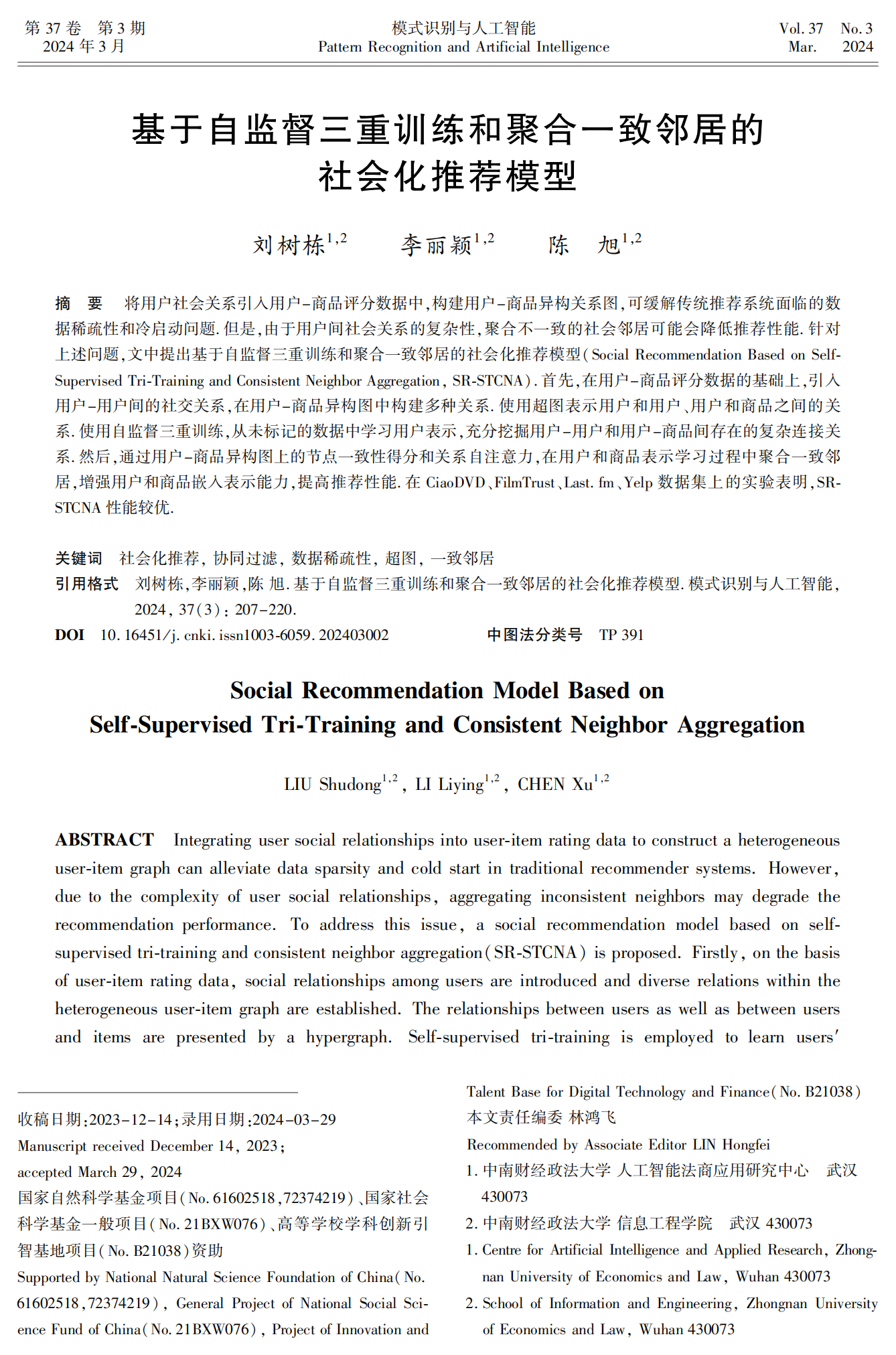 提取自刘树栋-基于自监督三重训练和聚合一致邻居的社会化推荐模型.png